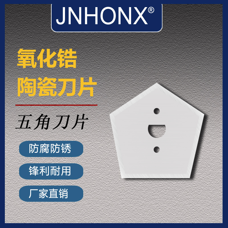 陶瓷五角刀片