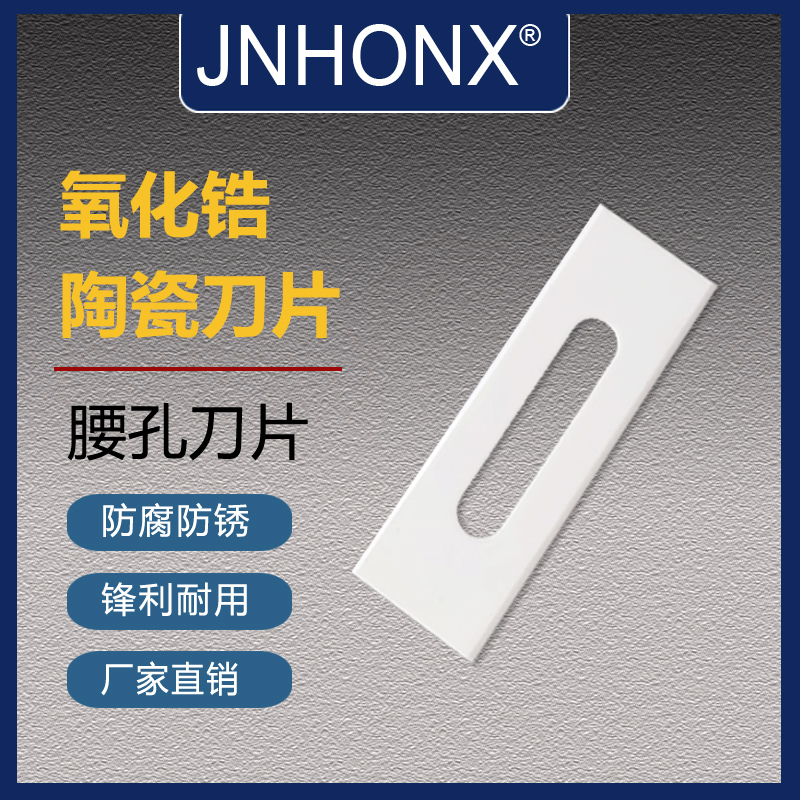 陶瓷腰孔刀片