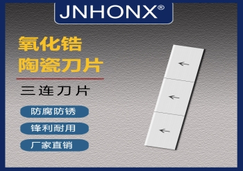 陶瓷三聯(lián)刀片