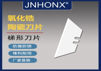 陶瓷梯形刀片 1-2